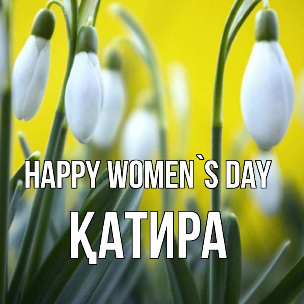 Greetings card с именем, ҚАТИРА happy women`s day весенние цветы Greetings with text for free download 